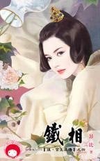 铁相(后·宫生还传之四)