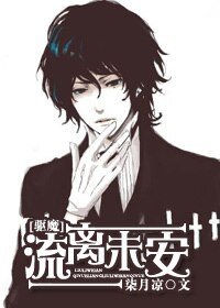 （驱魔同人）流离未安