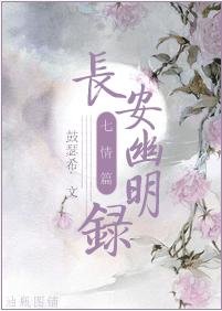 长安幽明录·七情篇