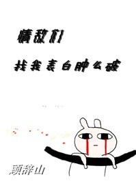 情敌们找我表白肿么破