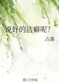 說好的潔癖呢?