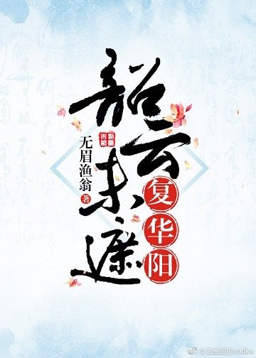 《韶云未遮复华阳》