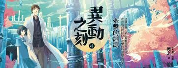 異動之刻之四: 牽繫的淵源