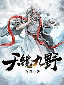 天鏡九步