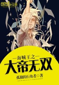(海賊王同人)海賊王之大帝無雙