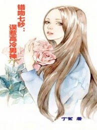 错吻七秒：误惹高冷男神