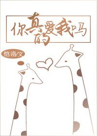 你真的爱我吗