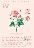 《宠婚(论总裁夫人的养成)》