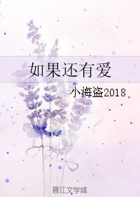 如果還有愛