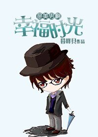 《(是美男啊同人)幸福时光》