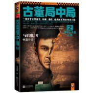 古董局中局2：清明上河图之谜（出书版）