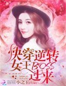 快穿逆转女王:BOSS,过来