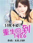 《只欢不爱:重生回到1986》