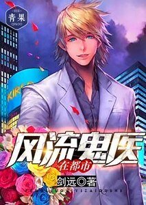 風流鬼醫在都市