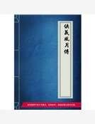 侠义风月传