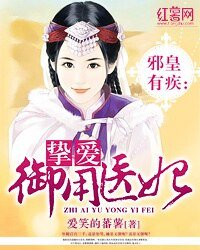 《邪皇有疾:挚爱御用医妃》