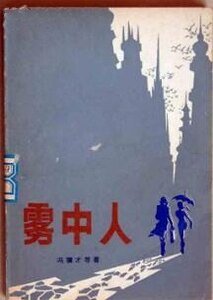 霧中人