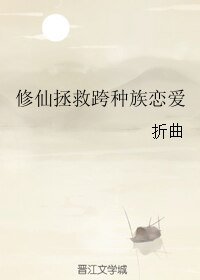 修仙拯救跨種族戀愛