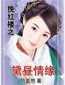 挽红楼之黛昼情缘