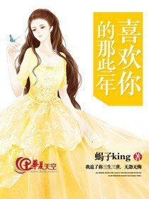 喜歡你的那些年