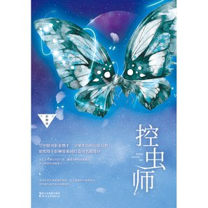 控蟲師