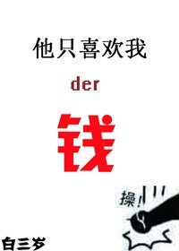 他只喜歡我的錢