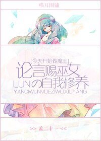（今天開始做魔王同人）[今魔]論言賜巫女的自我修養