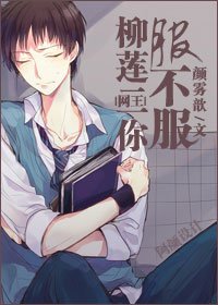 （网王同人）[网王]柳莲二你服不服