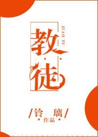 教徒