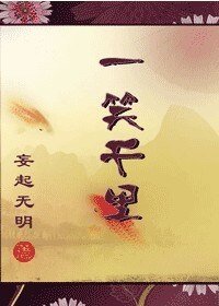 《一笑千里》