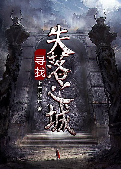 《寻找失落之城》