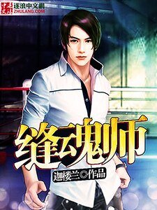 縫魂師