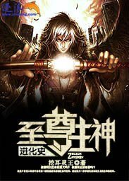 至尊主神進化史