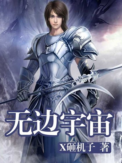 無邊宇宙