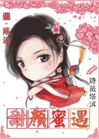 甜顏蜜遇