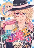 別惹大魔王（出書版）