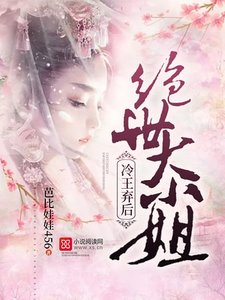 冷王棄朔:絕世大小姐