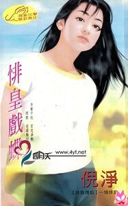 《悱皇戏蝶(冷族情焰之四)》