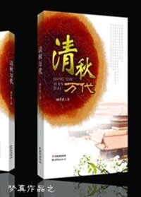 清秋万代