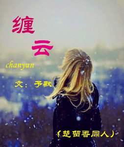 （楚留香同人）缠云