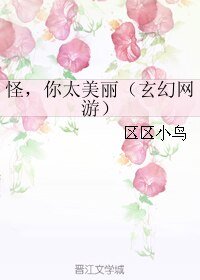 怪，你太美丽