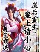 《废后重生:皇上请小心》
