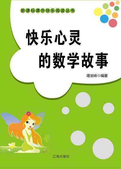快樂心靈的數學故事（精裝）