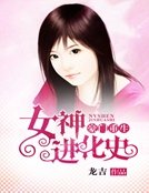 豪门重生:女神进化史