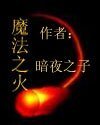 魔法之火