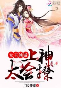 女王倾城:上神,太会撩!