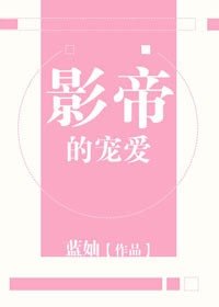 影帝的寵愛