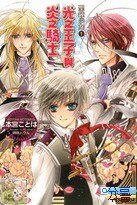 光之王子与炎之骑士(圣钟少女之一/出书版)