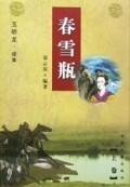 《春雪瓶(玉嬌龍續集)》