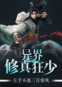 异界修真狂少